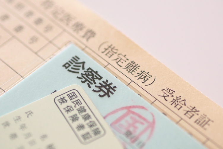 指定難病受給者証