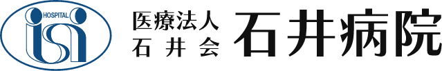 医療法人石井会 石井病院