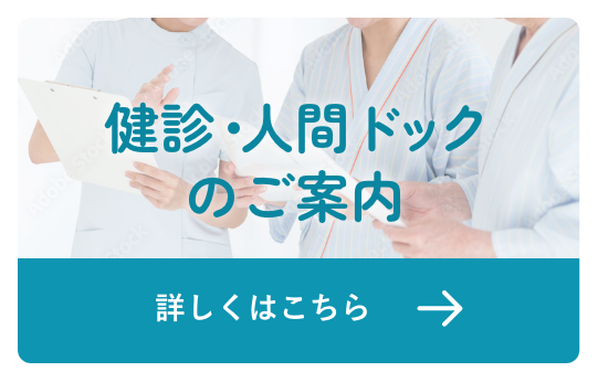 健診・人間ドッグのご案内 詳しくはこちら