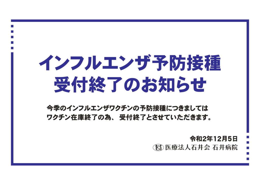 インフルエンザ 予防 接種 2020