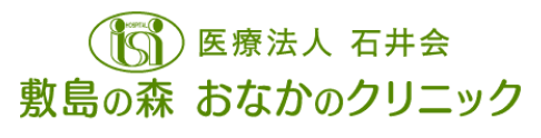 おなかのクリニック